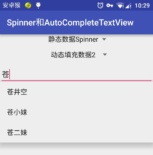 Spinner和AutoCompleteTextView